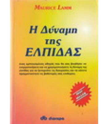 Η ΔΥΝΑΜΗ ΤΗΣ ΕΛΠΙΔΑΣ